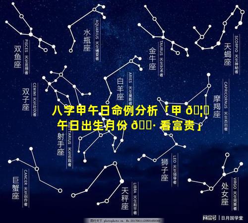 八字甲午日命例分析「甲 🦟 午日出生月份 🌷 看富贵」